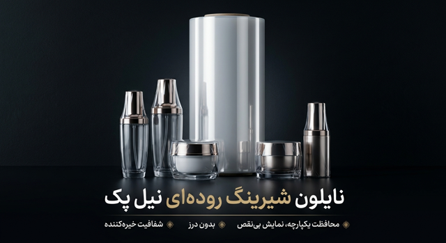 نایلون شیرینگ روده ای PE نیل پک (Tube Shrink Film)