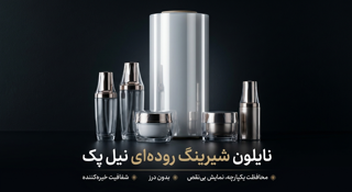 نایلون شیرینگ روده ای PE نیل پک (Tube Shrink Film)